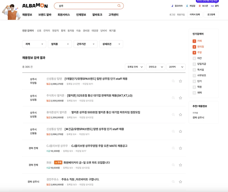 상주시-알바몬-2025년9월
