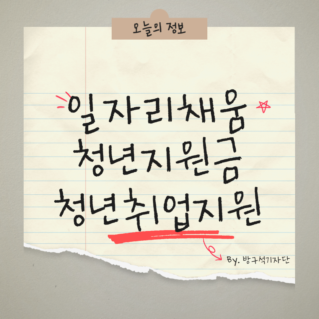 일자리 채움 청년지원금 신청자격 신청방법 지원내용