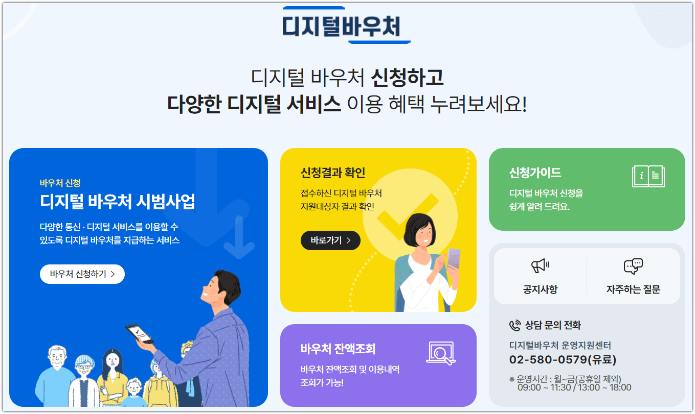 디지털 바우처 홈페이지