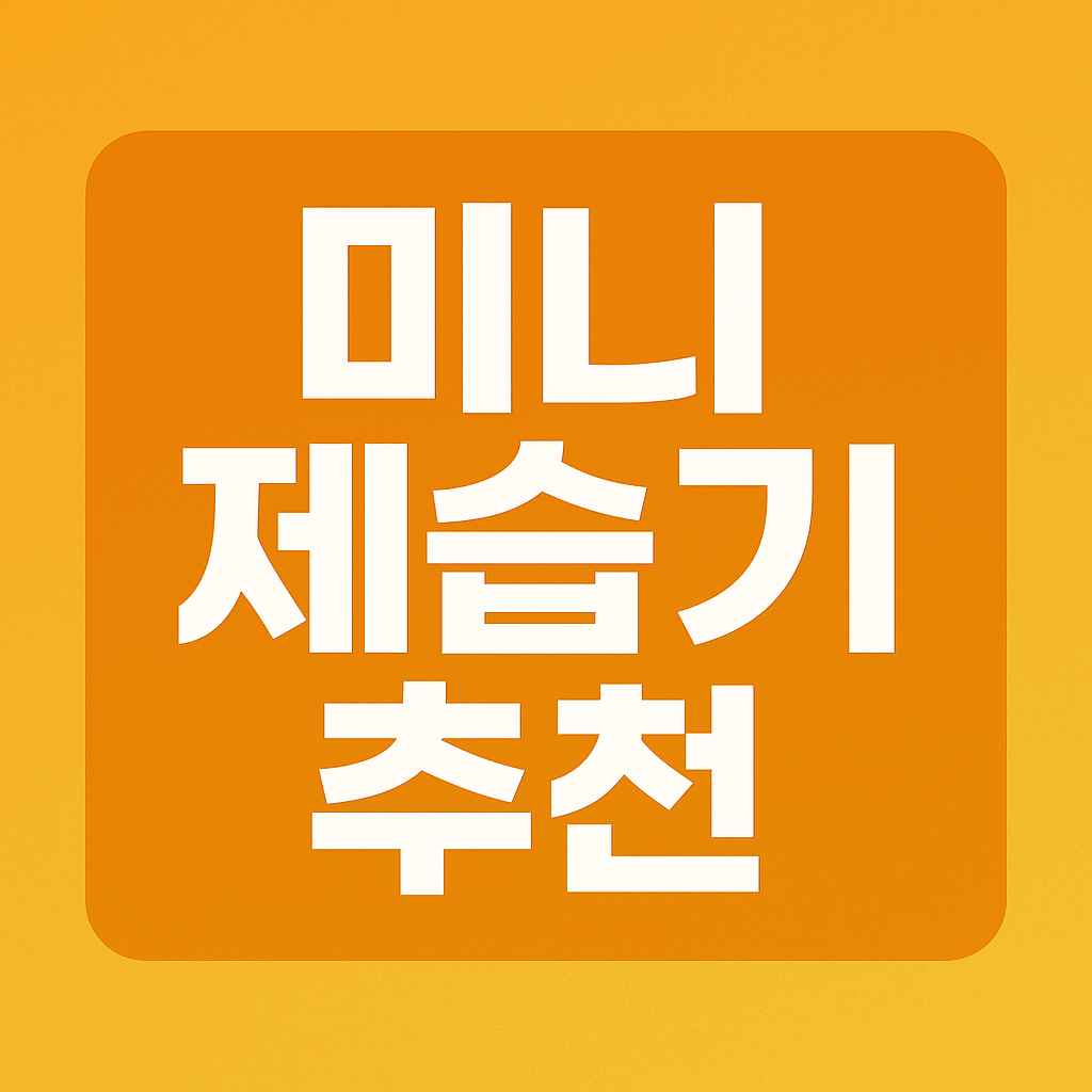 여름 습기 해결사|작지만 강력한 미니 제습기 추천 가이드 이미지