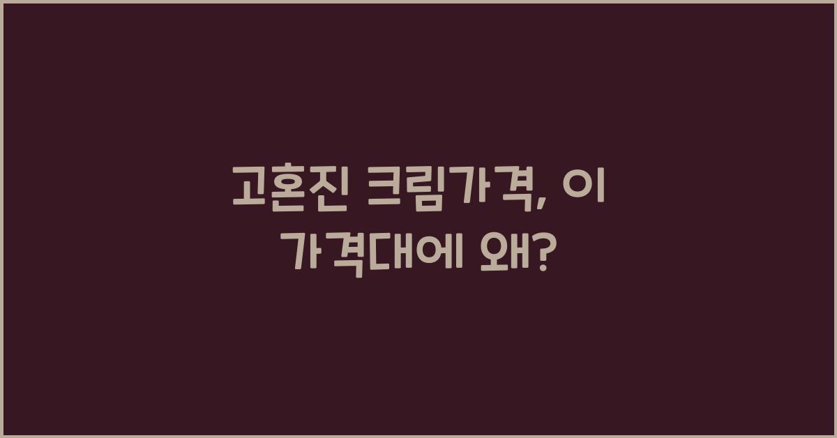 고혼진 크림가격