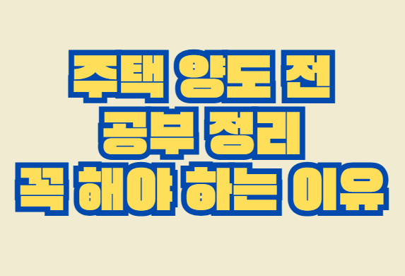 주택_양도