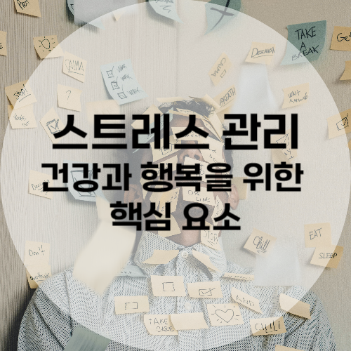 스트레스 관리