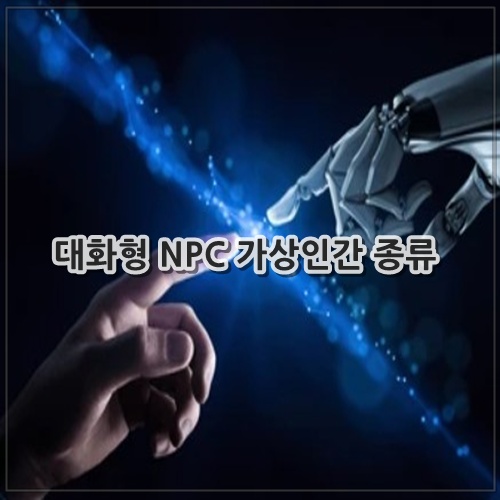 대화형 NPC 가상인간 종류
