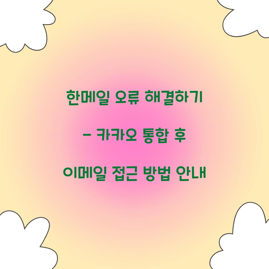 한메일 오류 해결