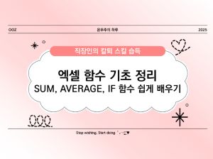 [기초] 엑셀 함수 기초 정리 ❘ SUM, AVERAGE, IF 함수 쉽게 배우기