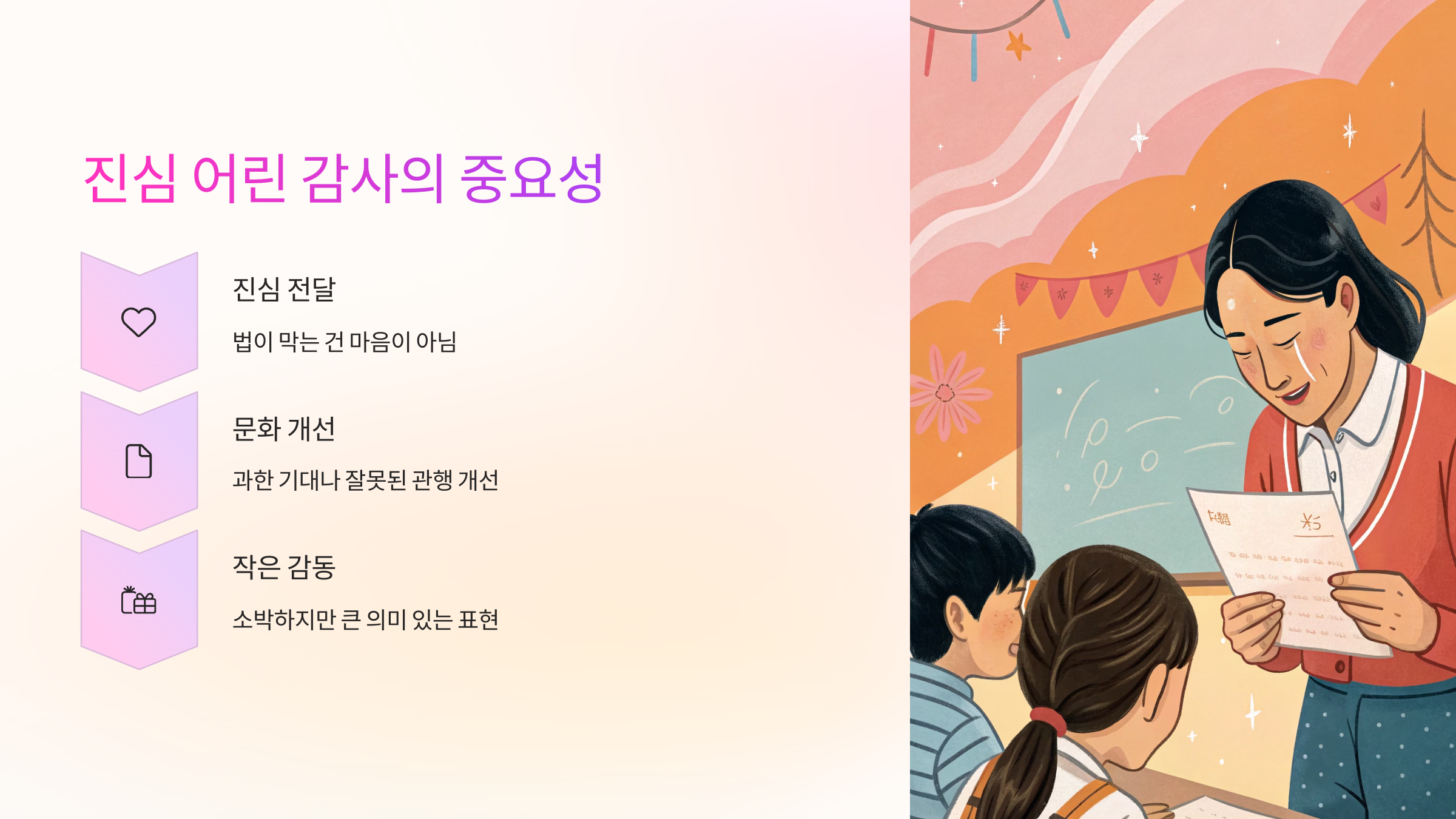 진심 어린 감사의 중요성