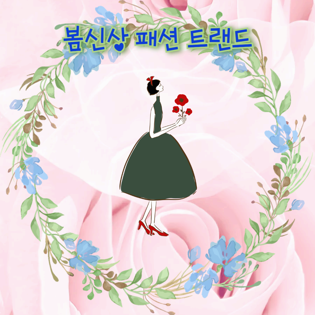 봄 신상 패션 트렌드