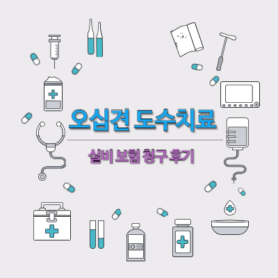 오십견-도수치료-실비보험-청구-후기