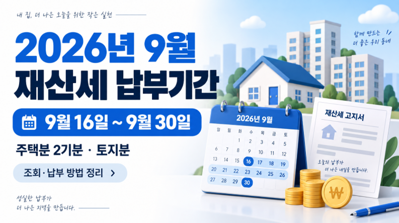 2026년 9월 재산세 납부기간 ❘ 조회 방법&middot;납부 대상&middot;위택스 확인