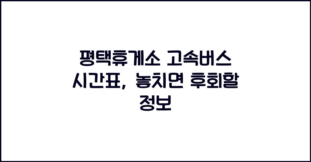 평택휴게소 고속버스 시간표