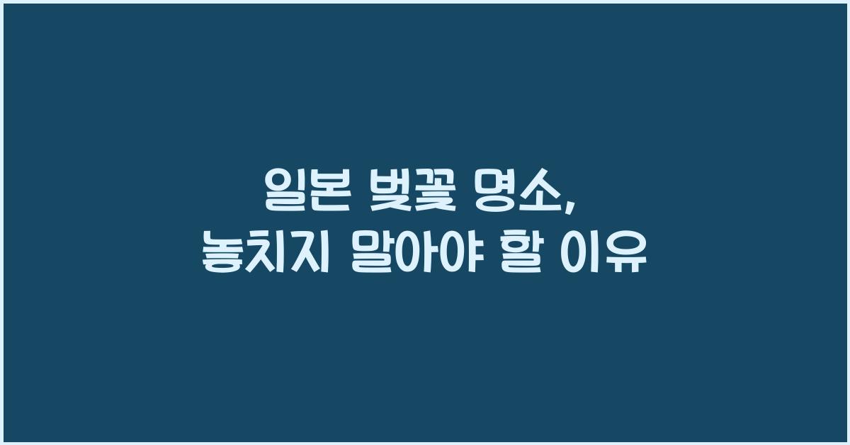 일본 벚꽃 명소