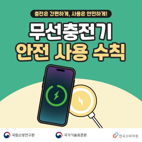 무선충전기 안전하게 쓰는 법