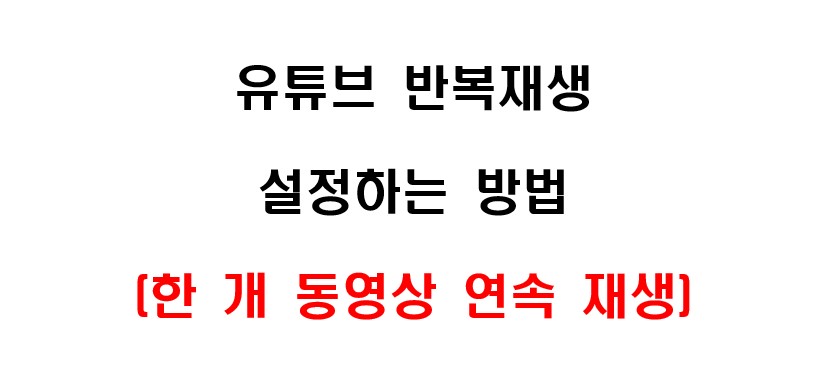 유튜브 동영상 반복 재생 설정하는 방법 1