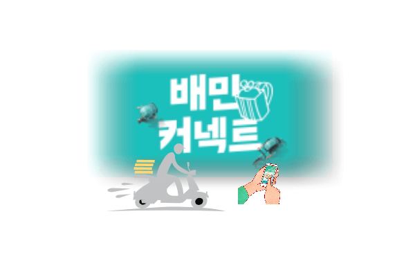 배민커넥트 배달 비용
