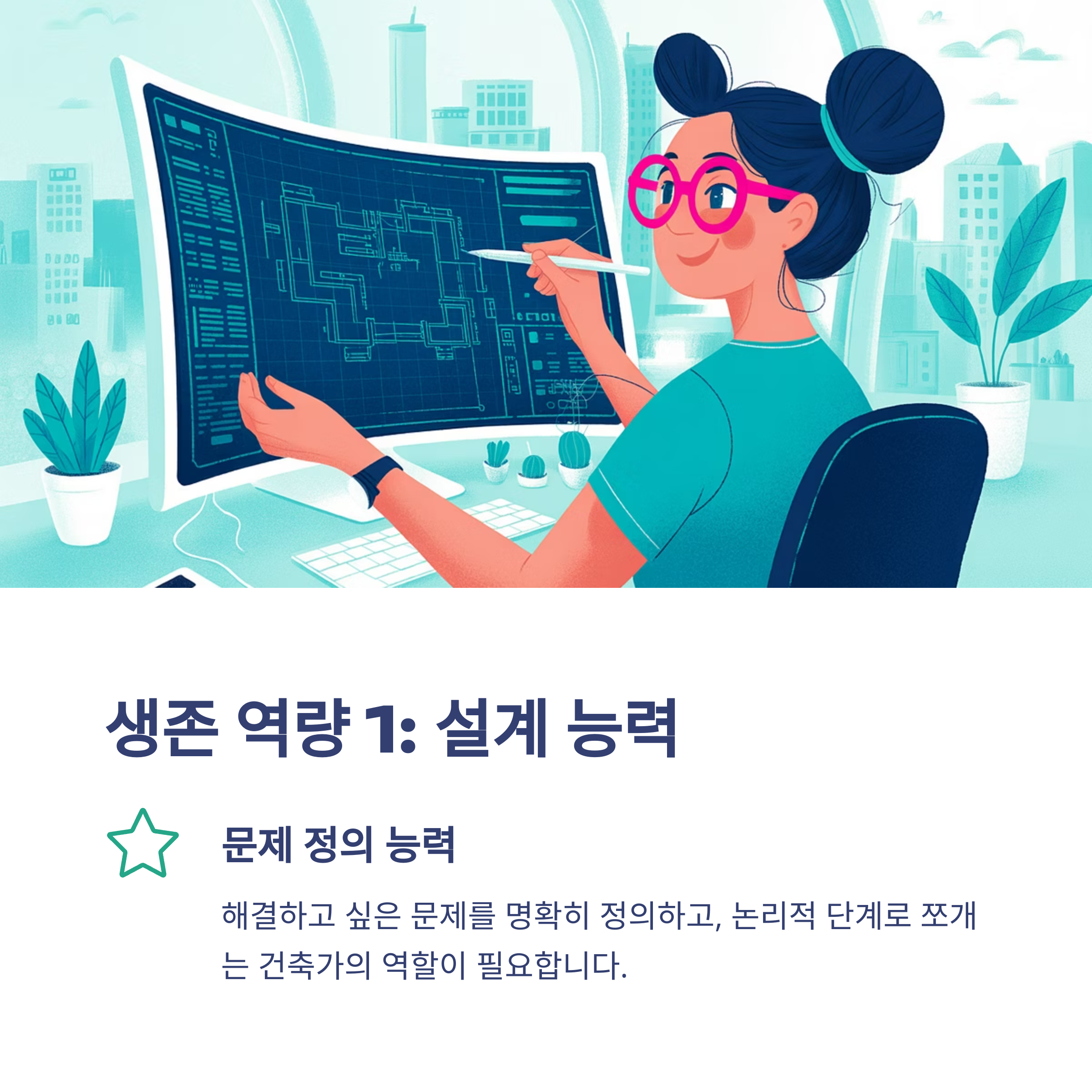 문제해결, 설계능력