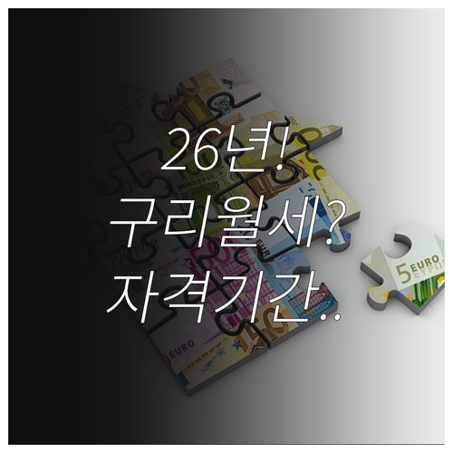 2026년 구리시 청년월세 지원 자격..
