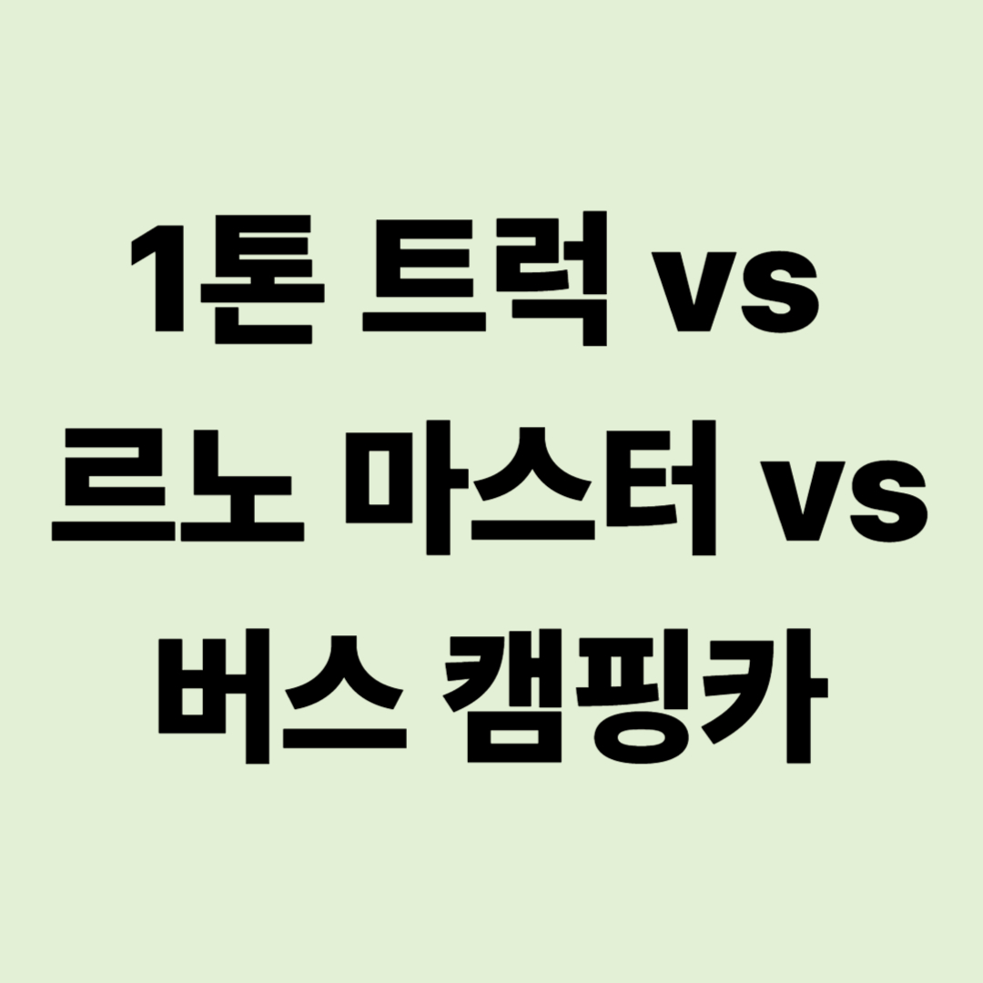 1톤 트럭 vs 르노 마스터 vs 버스 캠핑카: 주행 질감 비교