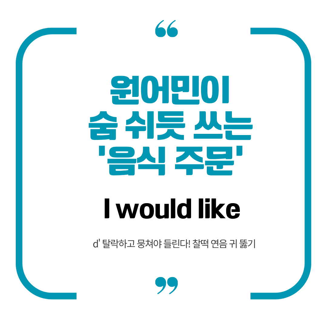 음식 주문 영어 I would like