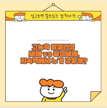 고농축 알칼리성 세제 vs 중성세제, 지속력에서 누가 강할까?