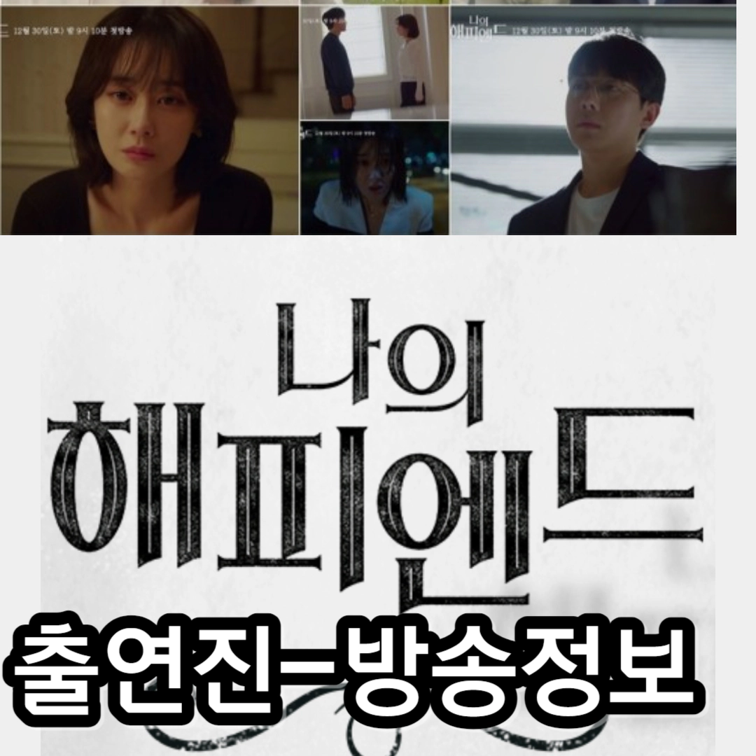 나의 해피엔드-정보-출연진-방송일-몇부작