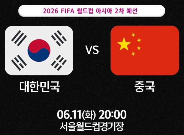 월드컵 예선 중국전 경기일정