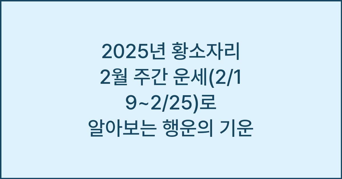 2025년 황소자리 2월 주간 운세(2/19~2/25)