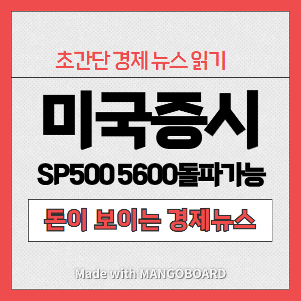 미국증시 전망 S&P500 지수 기준금리 인하