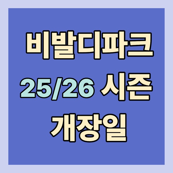 비발디파크 스키장 25/26 시즌 개장일·리프트권 할인 총정리
