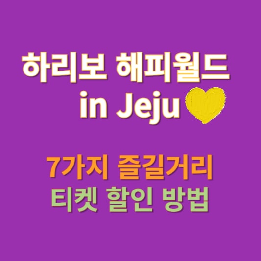 하리보 해피월드 인 제주 즐길거리 소개 썸네일