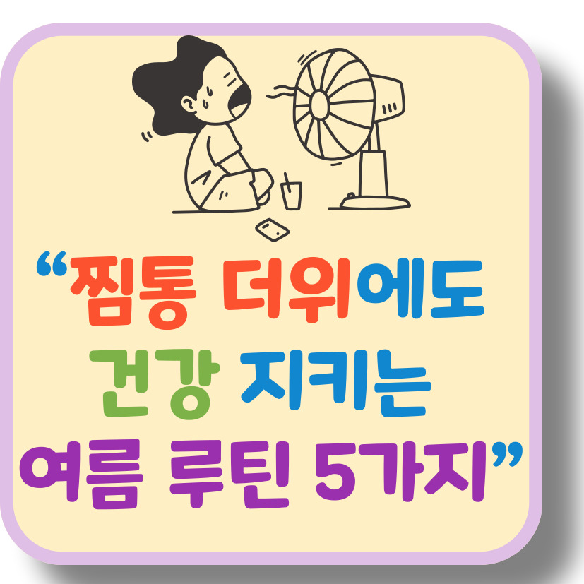 찜통 더위에 건강 챙기기 &ndash; 여름철 면역력 지키는 5가지 생활 습관