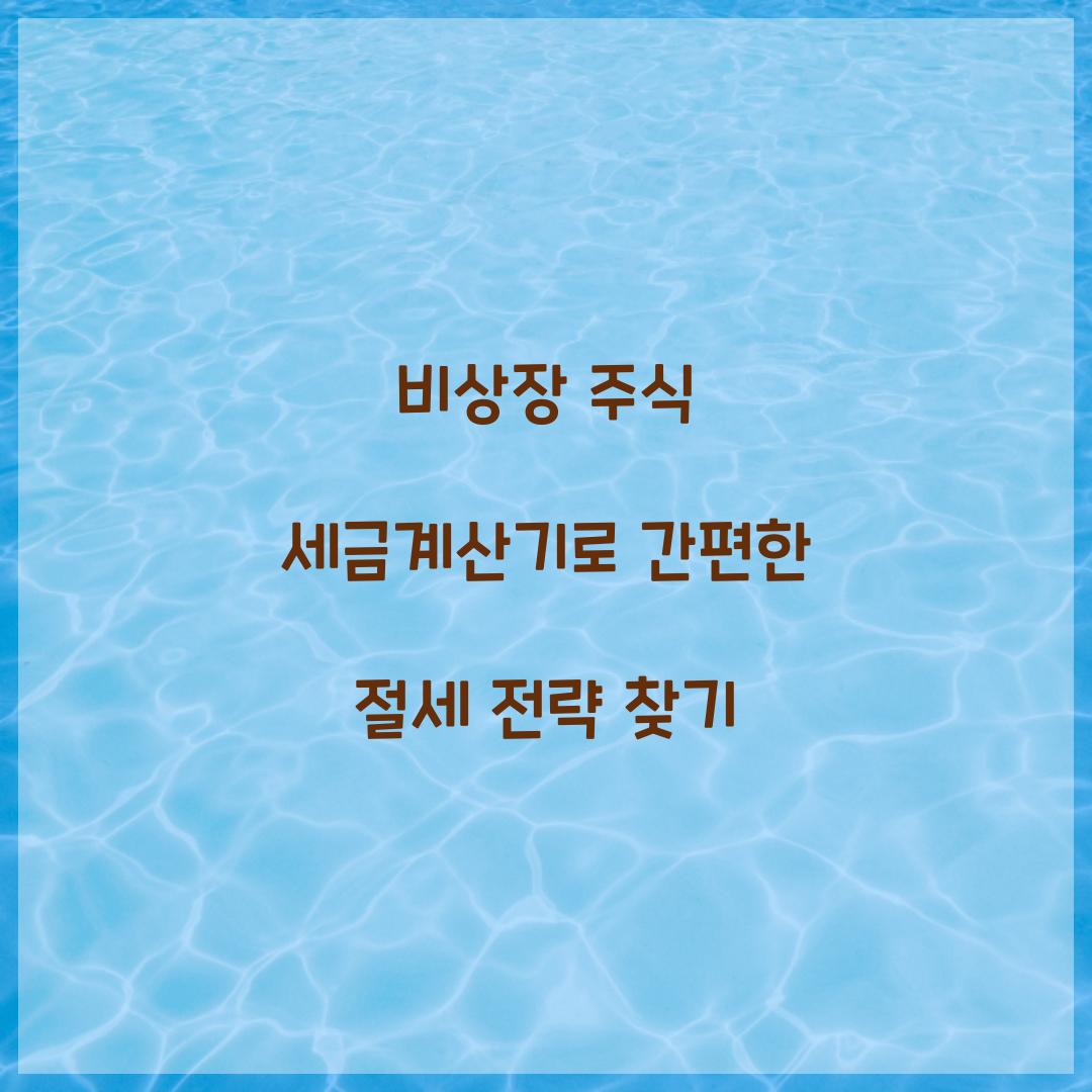 비상장 주식 세금계산기
