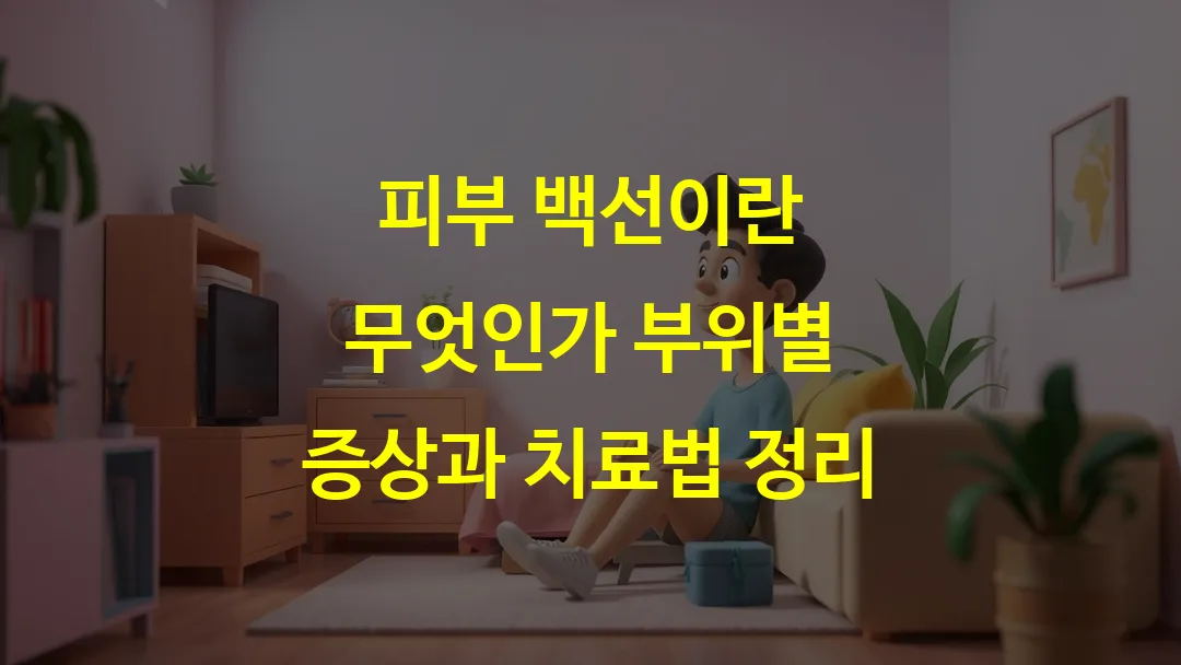 피부 백선이란 무엇인가 부위별 증상과 치료법 정리