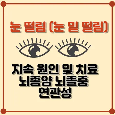 눈-떨림-눈-밑-떨림-지속-원인-및-치료-뇌종양-뇌졸중-연관성