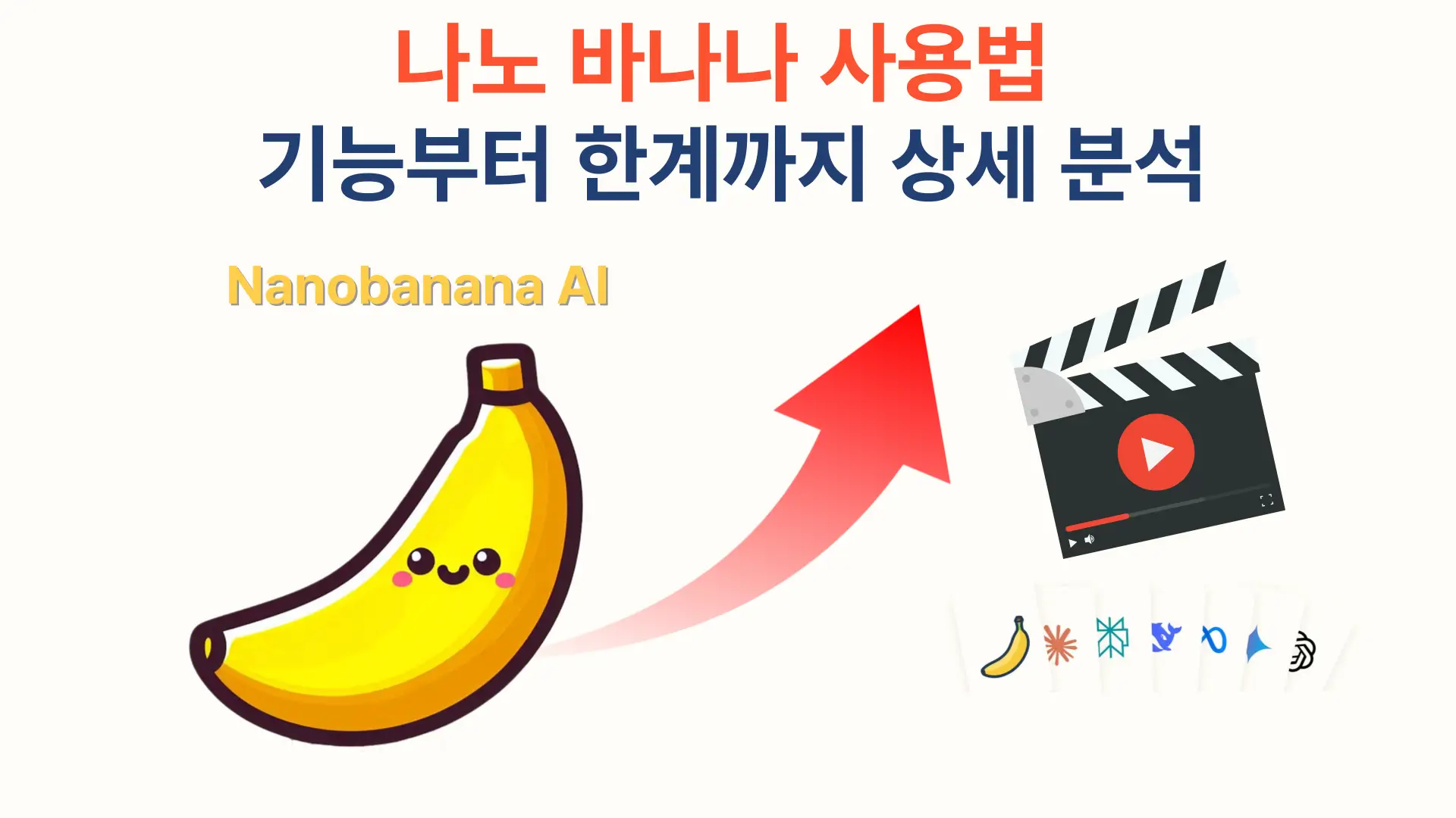 나노 바나나 AI 도구 사용법
