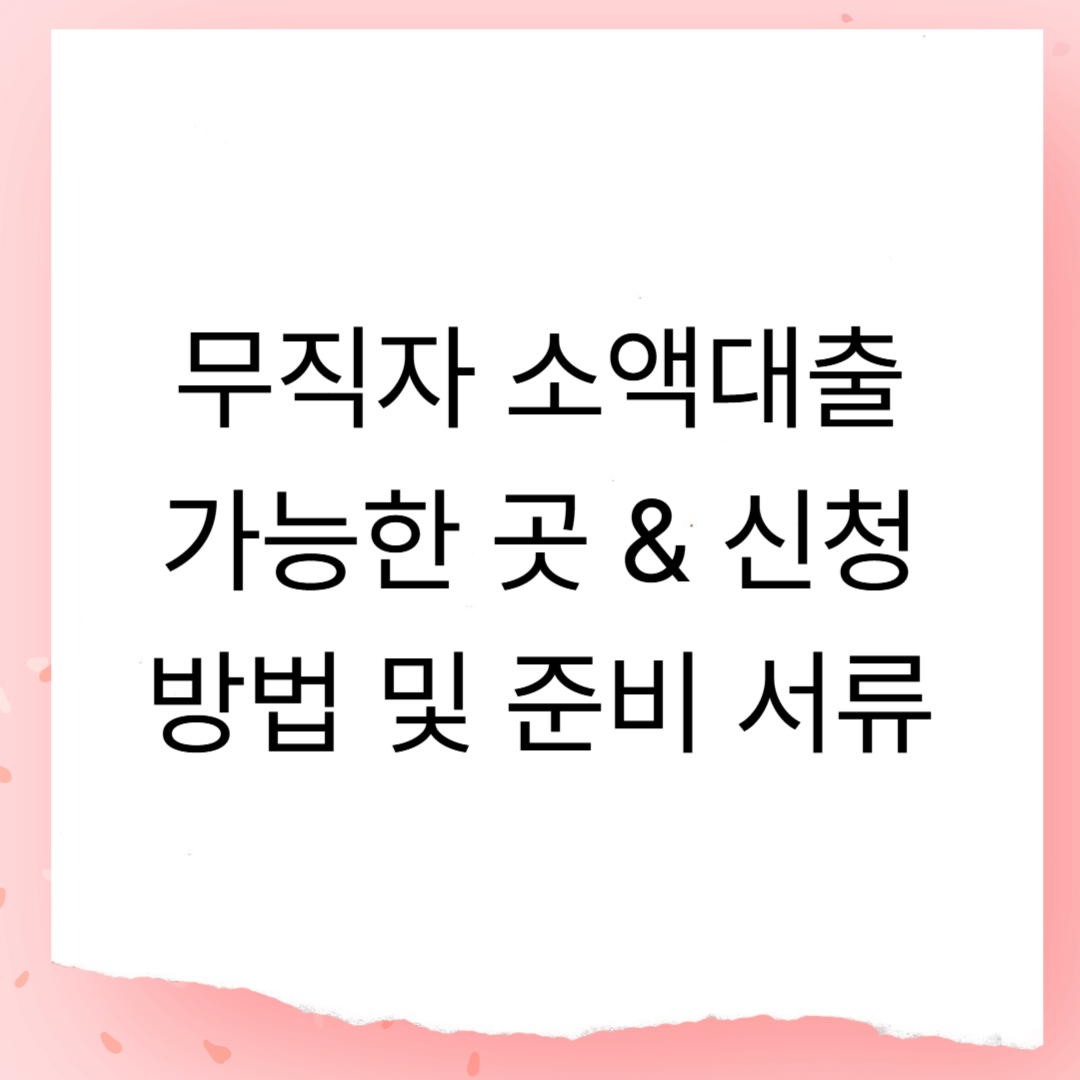 무직자 소액대출 가능한 곳과 신청 방법 및 준비 서류