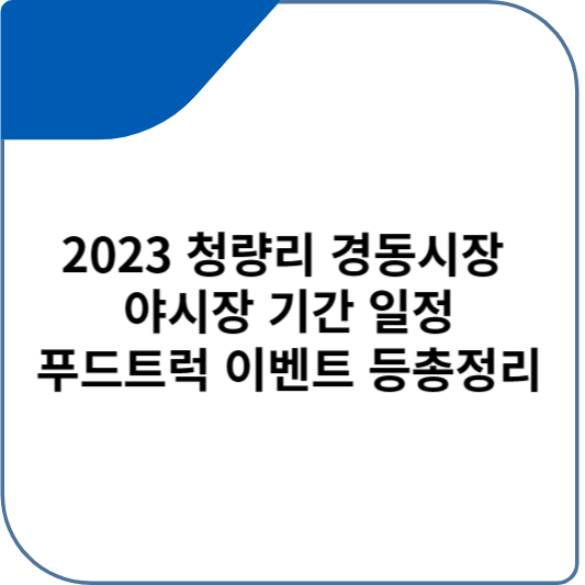 2023 청량리 경동시장 야시장 기간 일정, 푸드트럭, 이벤트 등총정리