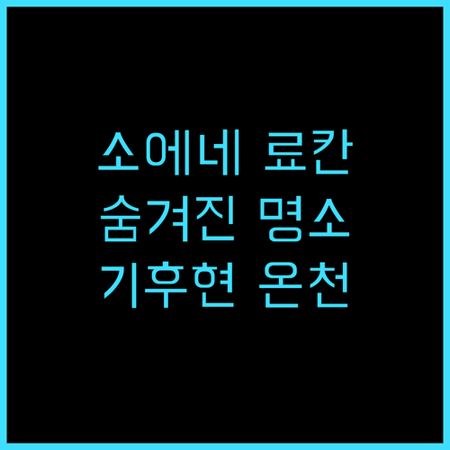 야마자토노이오리 소에네 추천 후기 기..