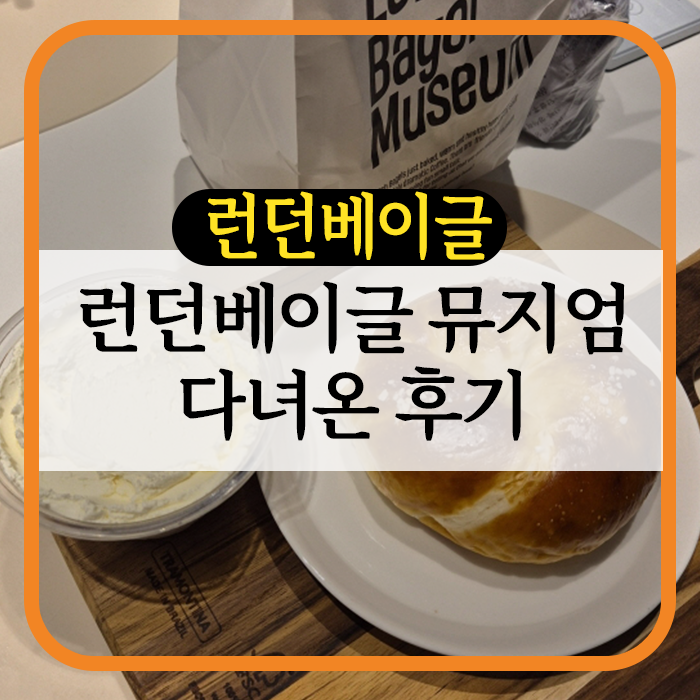 스타필드 런던베이글 뮤지엄 방문