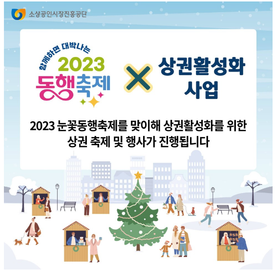  2023 눈꽃 동행축제 참여상권 행사