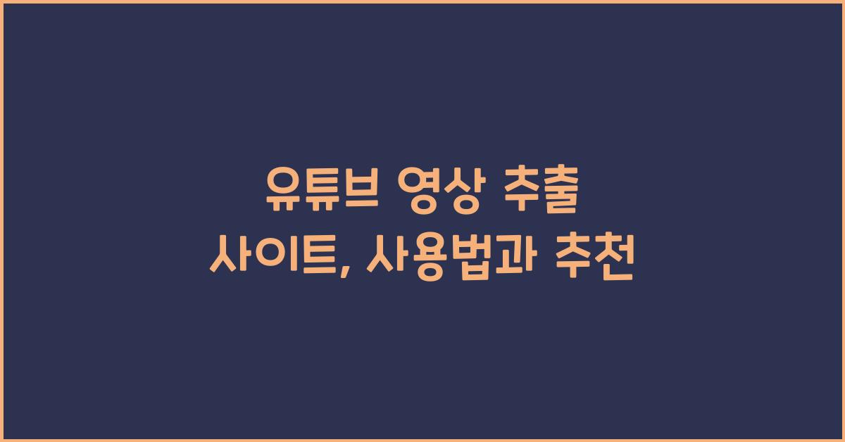 유튜브 영상 추출 사이트