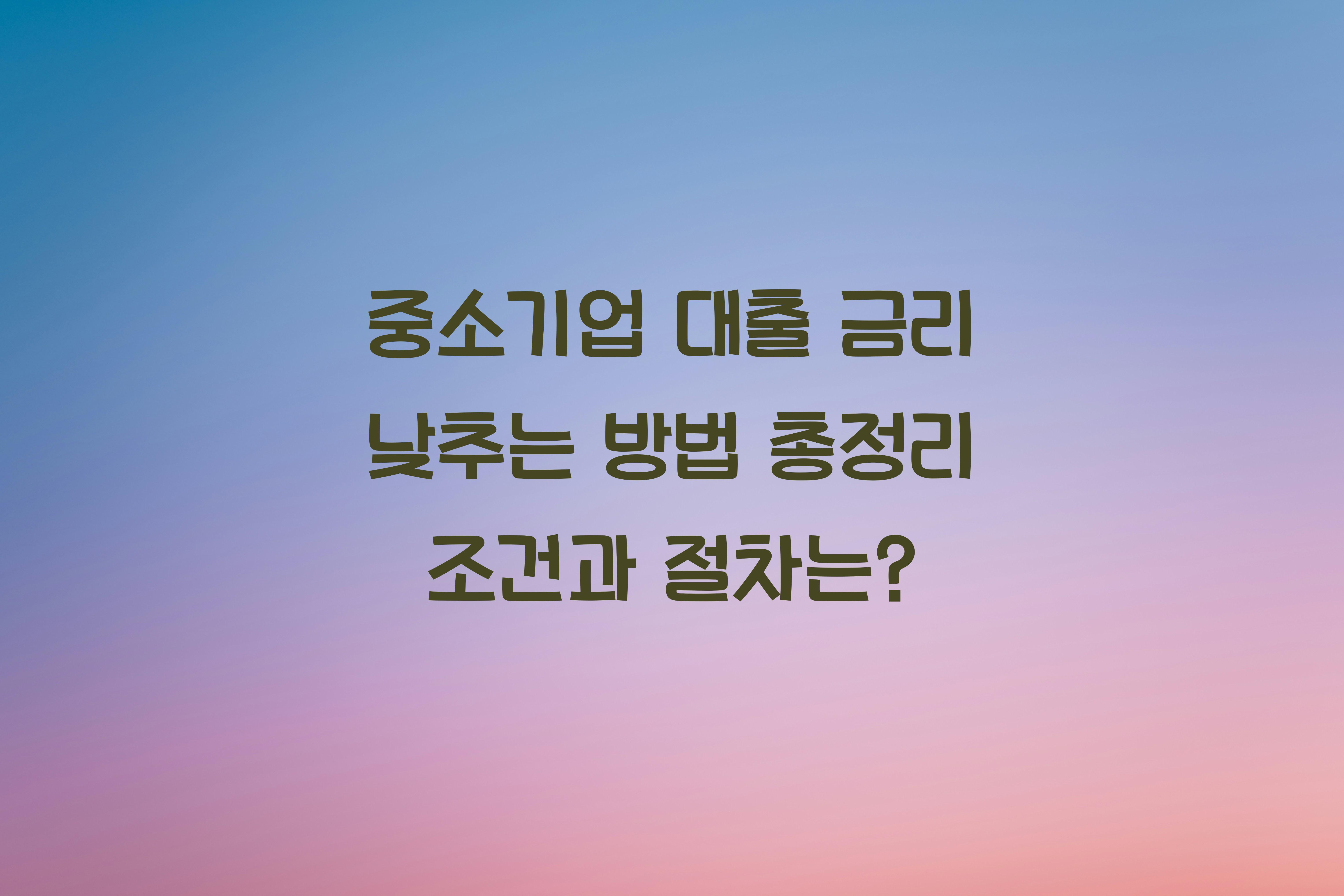 중소기업 대출 금리 낮추는 방법