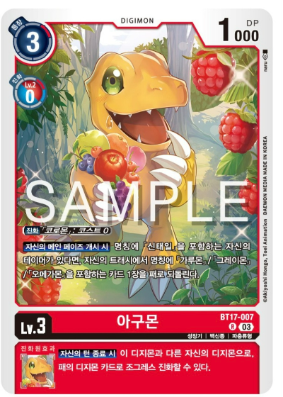 디지몬카드게임 신규 부스터팩 BT17 시크릿 크라이시스 수록 카드 BT17-007 아구몬