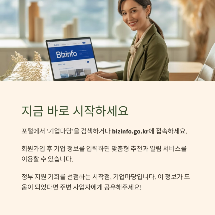 '기업마당'을 통해 최신 정부 지원 프로그램을 확인