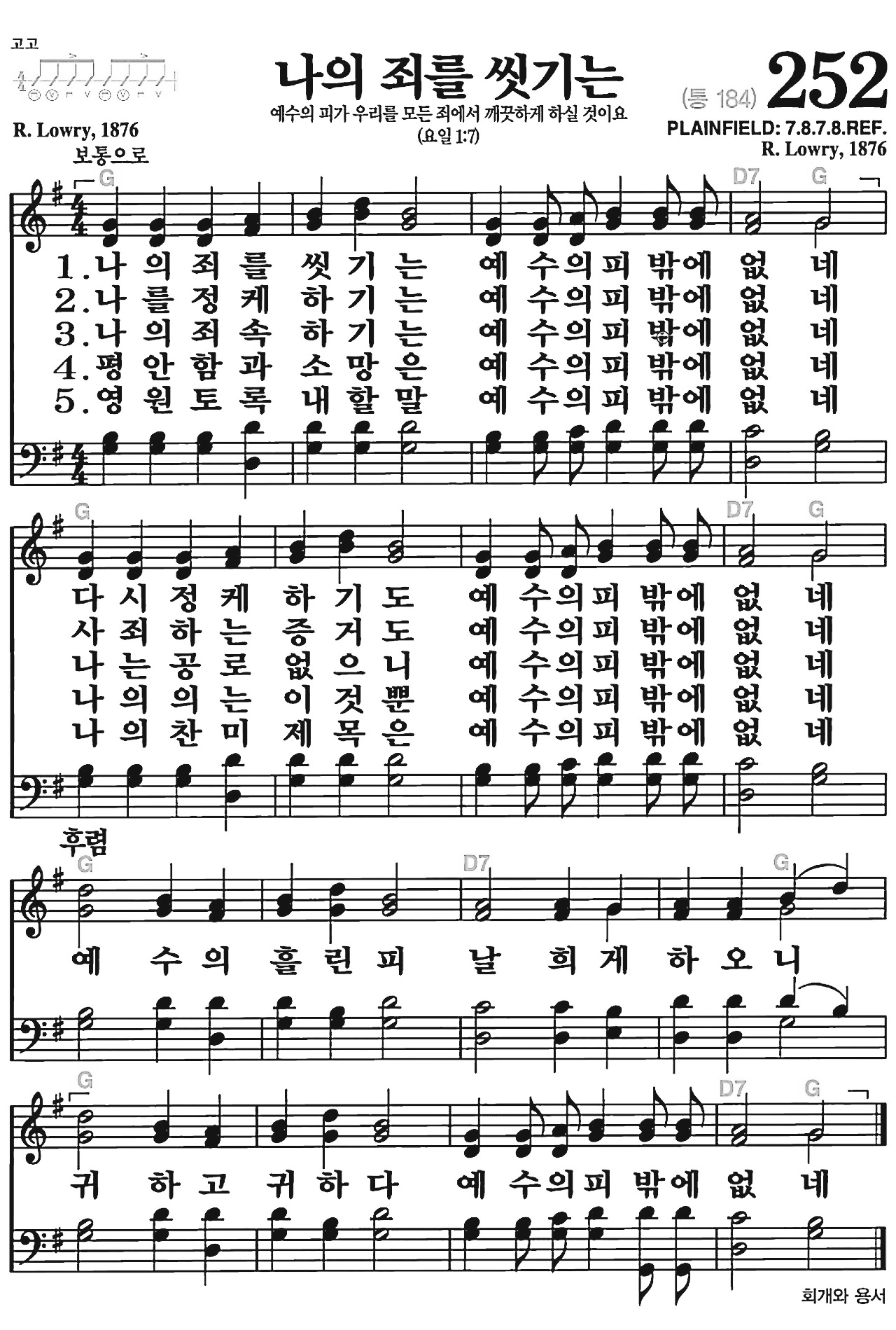 [찬송가] 252장 나의 죄를 씻기는