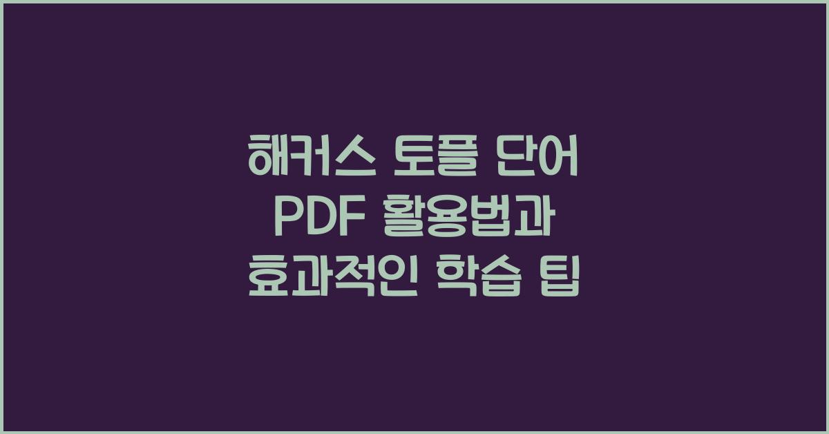 해커스 토플 단어 pdf