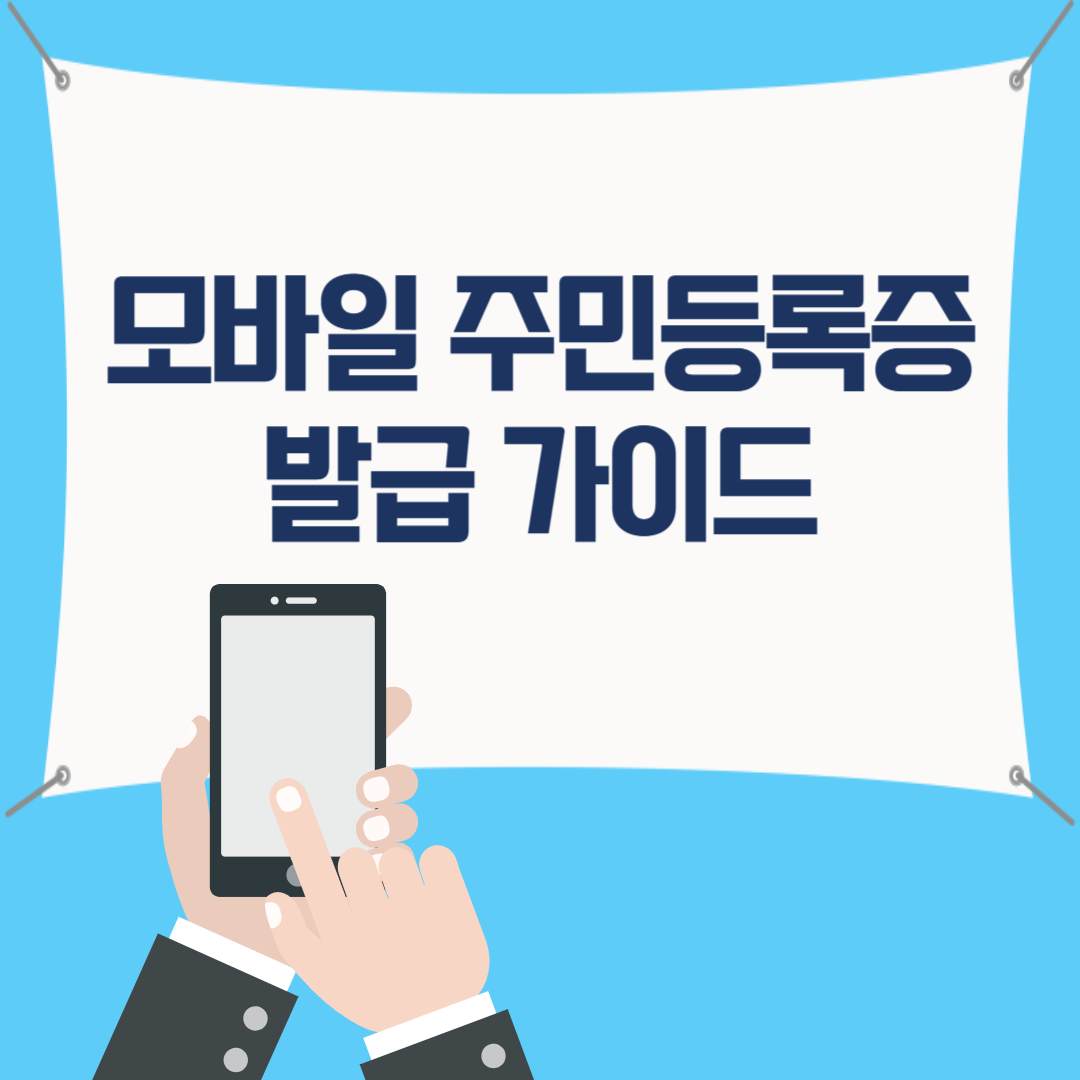 모바일 주민등록증 발급 가이드(2025년 최신)