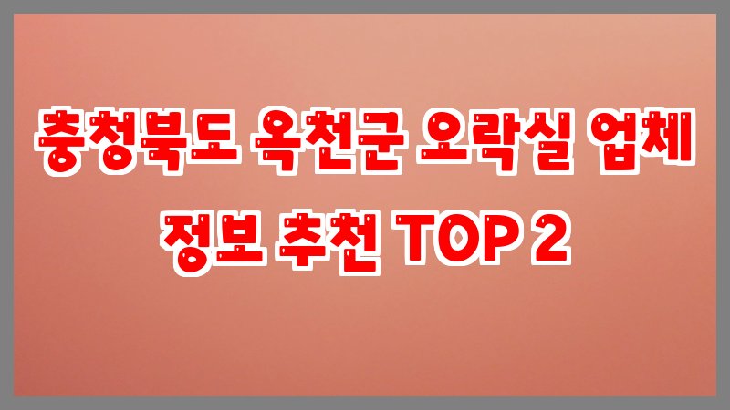 충청북도 옥천군 오락실