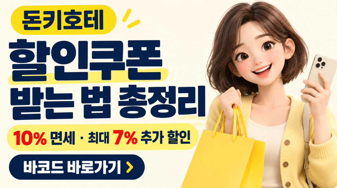 돈키호테 할인쿠폰 받는 법 총정리|10% 면세·7% 추가 할인·바코드 바로가기