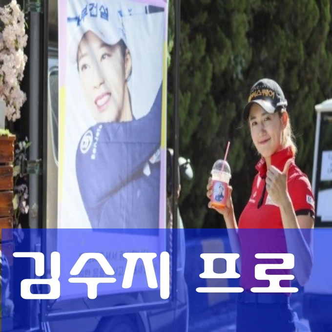 김수지 프로 